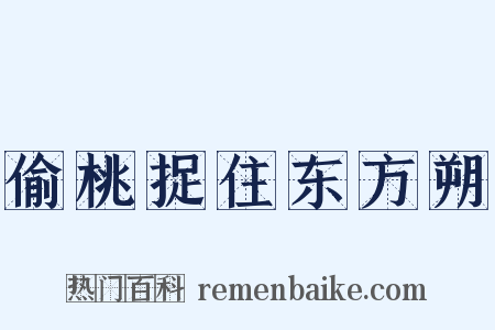 偷桃捉住东方朔是什么意思的图片